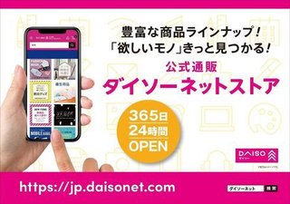 【100均】「ダイソーネットストア」全国展開スタート、1万1000円以上で送料無料に