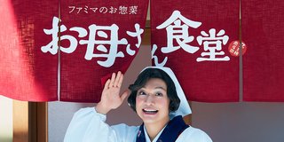 ファミマの｢お母さん食堂｣､差別的との抗議により名称変更へ ｢料理するのは母親だけですか？｣