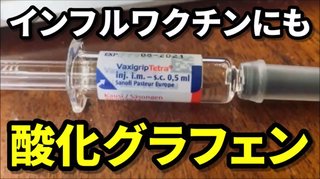インフルエンザワクチンにも「酸化グラフェン」が含有