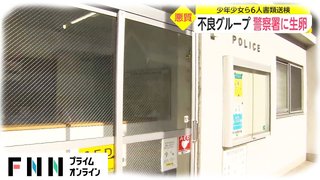 警察署に生卵投げつけた少年少女6人逮捕…年長者の「以前投げつけて面白かった」との武勇伝を聞いて