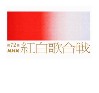 【第７２回紅白歌合戦】﻿２０２１