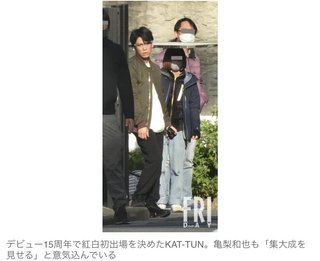 KAT-TUN紅白抜擢したNHKからにじむ「ジャニーズ忖度」感