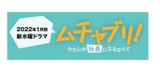 日テレ【ムチャブリ！わたしが社長になるなんて】水曜午後10時