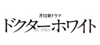 カンテレ・フジ【ドクターホワイト】月曜22時