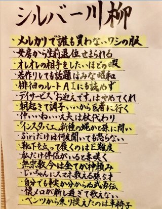 シルバー川柳。おもしろい。