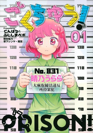 女子刑務所を舞台にしたゆるふわ獄中日常コメディ「ごくちゅう！」1巻が本日発売される