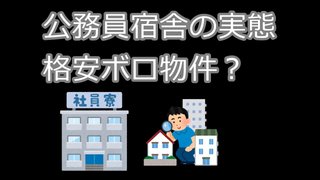 【団地】公務員住宅、官舎、宿舎【公営】