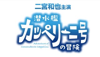 (2022年1月3日 21:00放送)『 潜水艦カッペリーニ号の冒険 』フジテレビ系