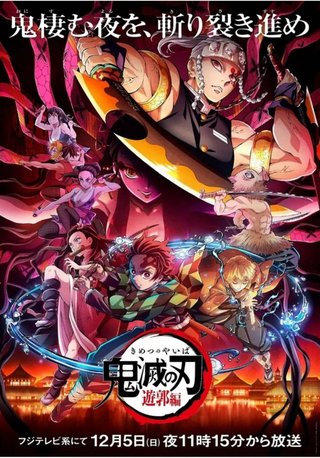 【TVアニメ】『鬼滅の刃』遊郭編