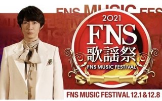 【２０２１FNS歌謡祭】12月1日、8日