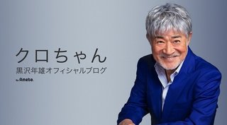 黒沢年雄「野党の政治家は人間として最低の人種！政権とってたら日本国は潰れてた！」