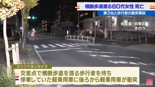 横断歩道で歩行者を待ち停車していた車に後ろから車が衝突､歩行者が死亡【愛知県･名古屋市】