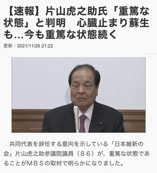 ワクチン打って日本維新の会 片山虎之助氏、重篤