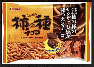 フルタの柿の種チョコがめちゃくちゃ美味しいわけよ
