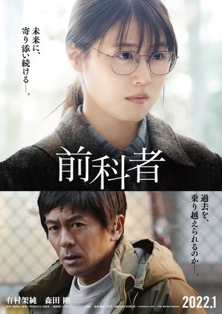 映画 【 前科者 】 有村架純  森田剛 