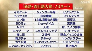新語・流行語大賞 候補一覧