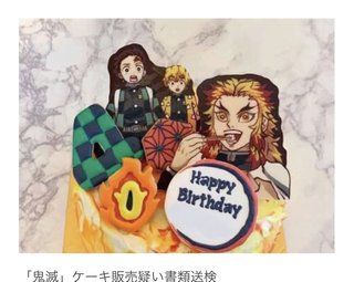 「鬼滅」ケーキ販売疑い書類送検  →沢山いるよね？