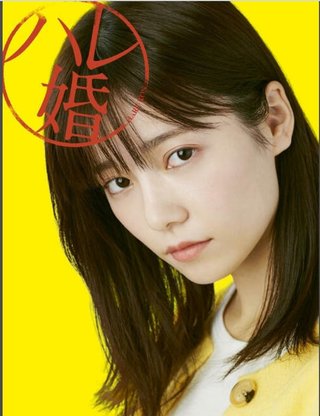 島崎遥香主演で「ハレ婚。」ドラマ化、自身初の新妻役