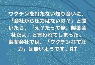 製薬会社の社員は ワクチン打て >  圧力はないんだ
