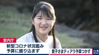 愛子さま　ティアラ新調せず　成年行事で黒田清子さんのティアラ借用