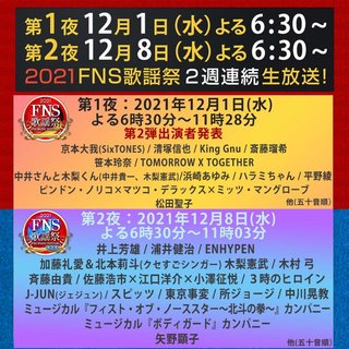 【２０２１FNS歌謡祭】12月1日、8日