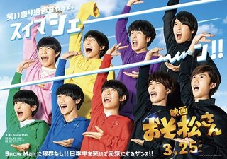 実写おそ松さん