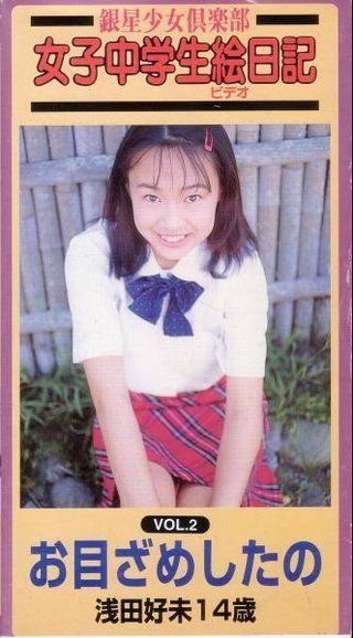 浅田好未ｻﾝのﾌﾞﾛｸﾞ☆