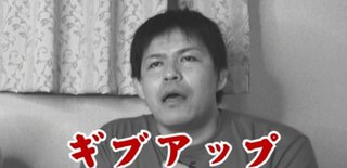 義人さん、夫婦喧嘩で美奈子、大激怒