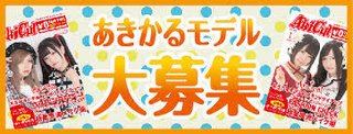 モデルは芸能界の入り口！？秋葉原「あきかる読モ」大募集！