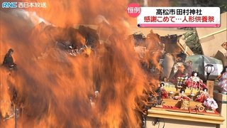 【香川】思い出がつまった”４万体の人形”が空に…四国最大規模の「人形供養祭」　田村神社 