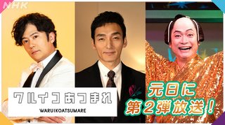 Eテレ【ワルイコあつまれ】★新作（3）（4）1/1 (土)