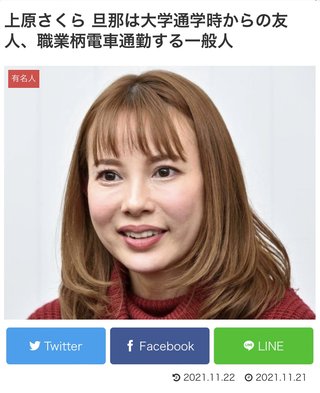 【上原さくらと上原さくらの旦那】