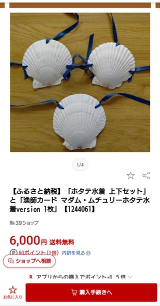 ふるさと納税でホタテ欲しくて調べてたら