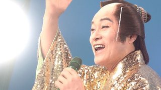 なぜ今マツケンサンバなのか？紅白17年ぶりの出場へ 