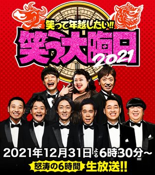 日テレ「笑って年越したい！笑う大晦日」