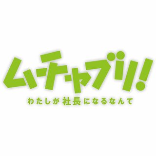 日テレ系【ムチャブリ！わたしが社長になるなんて】水曜 22時