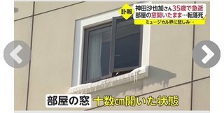 神田沙也加さん急死　ホテル高層階から転落