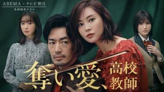 『奪い愛、高校教師』4夜連続放送