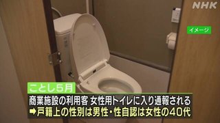 【LGBT】自称｢心は女｣の男､女子トイレに入り通報される…女性「男性がトイレを使っていて怖い」