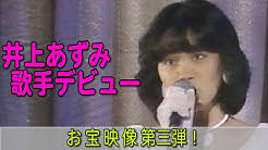 井上あずみさんは下積み長いので紅白歌合戦似初出場をお願いします！