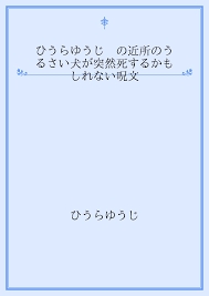「ひうらゆうじ」画像を検索したら