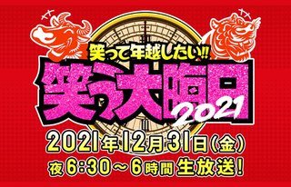 日テレ「笑って年越したい！笑う大晦日」
