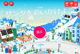 【google】サンタさんを追いかけようというイベント【期間限定】
