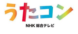 【うたコン】出演依頼の歌手