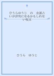 「ひうらゆうじ」画像を検索したら