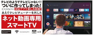ドンキがチューナーレスTVを発売…NHK「このTVは受信料を支払う必要はありません」と認める