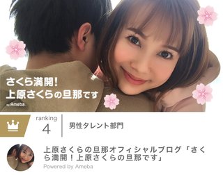 【上原さくらと上原さくらの旦那】