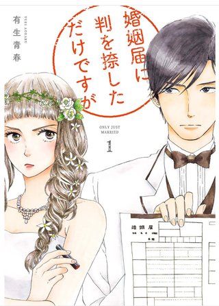 TBS系【婚姻届に判を捺しただけですが】火曜 22時