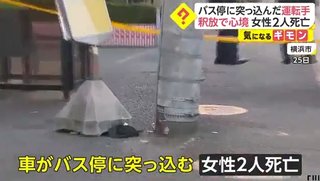 横浜バス停事故、死者２人負傷２人に　７１歳運転ワゴン車