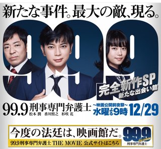 新作ドラマ・映画『99.9』